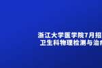 浙江大学医学院附属邵逸夫医院7月招聘精神卫生科物理检测与治疗技师