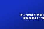2022浙江台州市中西医结合医院招聘4人公告