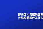 2022年浙江宁波鄞州区人民医院医共体东吴分院招聘编外工作人员公告
