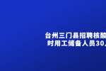 2022年浙江台州三门县招聘核酸采样临时用工储备人员30人公告