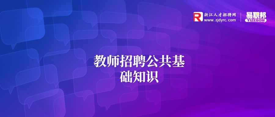 教师招聘公共基础知识