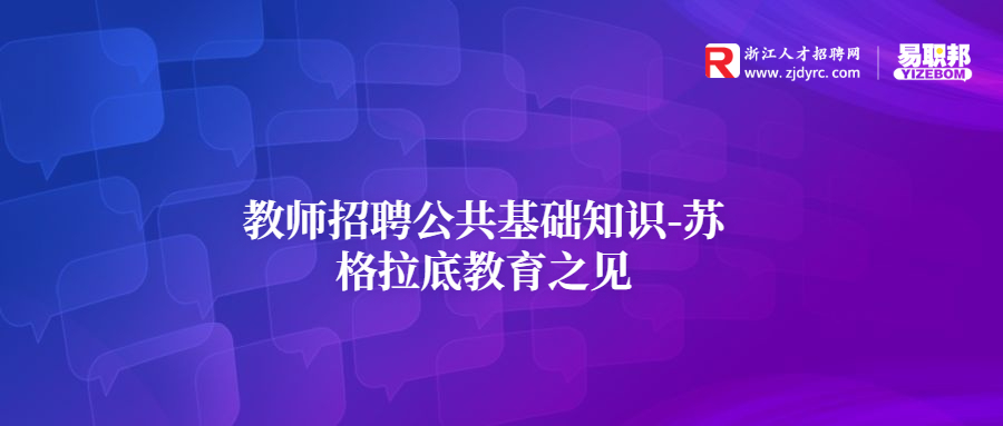 江教师招聘公共基础知识-苏格拉底教育之见