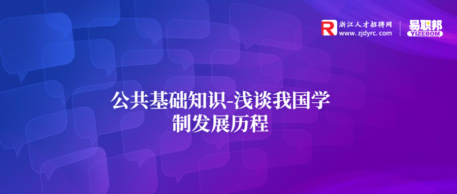 聘公共基础知识-浅谈我国学制发展历程