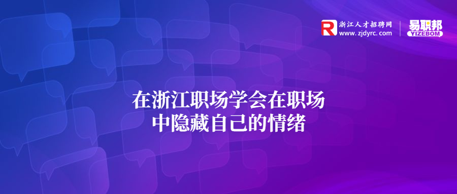 在浙江职场学会在职场中隐藏自己的情绪