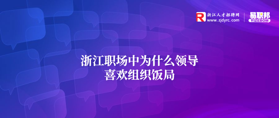 浙江职场中为什么领导喜欢组织饭局