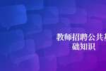 浙江教师招聘公共基础知识-巧思妙记“师德职业认知”