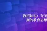 浙江教师招聘公共基础知识-夸美纽斯的教育思想