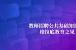 浙江教师招聘公共基础知识-苏格拉底教育之见