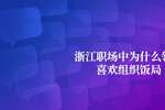 浙江职场中为什么领导喜欢组织饭局