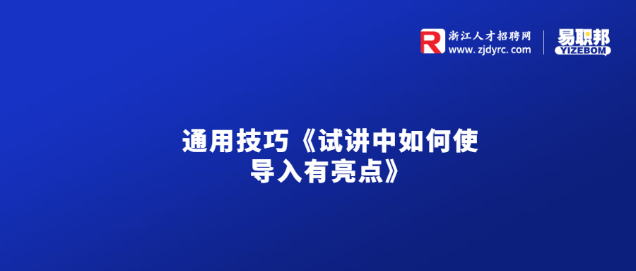 通用技巧《试讲中如何使导入有亮点》