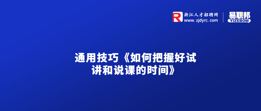 通用技巧《如何把握好试讲和说课的时间》