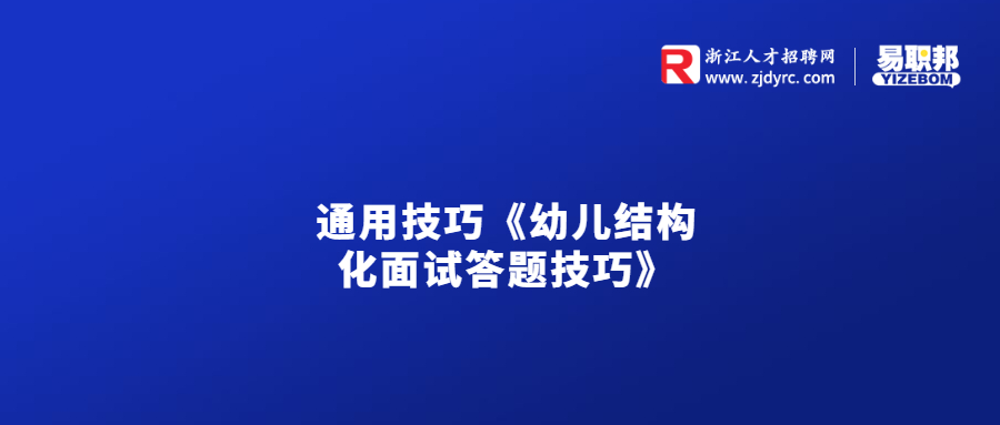 通用技巧《幼儿结构化面试答题技巧》