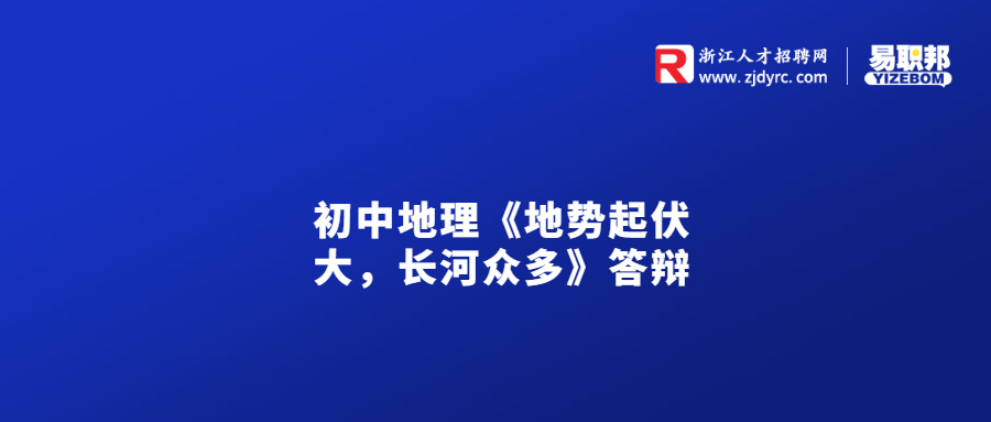 初中地理《地势起伏大，长河众多》答辩