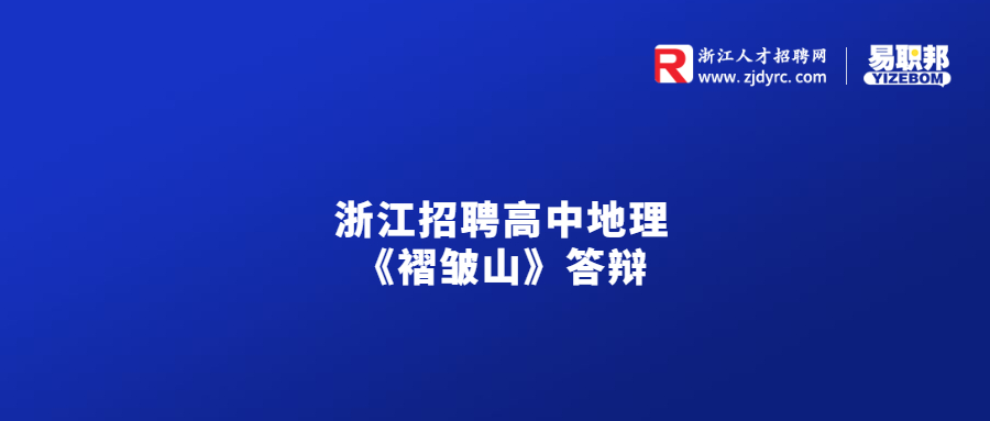 浙江招聘高中地理《褶皱山》答辩