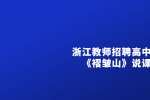 浙江教师招聘高中地理《褶皱山》说课稿