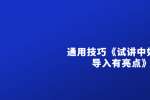 浙江教师招聘：通用技巧《试讲中如何使导入有亮点》