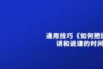 浙江教师招聘：通用技巧《如何把握好试讲和说课的时间》