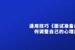 浙江教师招聘：通用技巧《面试准备过程中如何调整自己的心理压力》