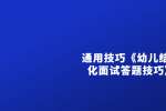 浙江教师招聘：通用技巧《幼儿结构化面试答题技巧》