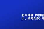 浙江教师招聘初中地理《地势起伏大，长河众多》答辩
