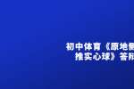 浙江教师招聘初中体育《原地侧向推实心球》答辩