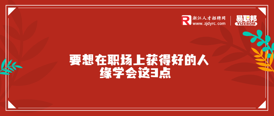 要想在职场上获得好的人缘学会这3点 