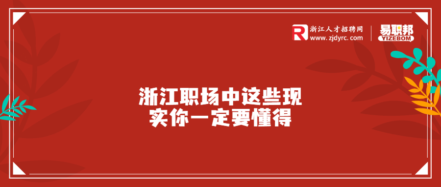 浙江职场中这些现实你一定要懂得