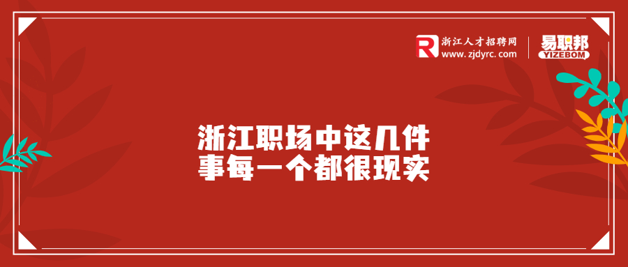 浙江职场中这几件事每一个都很现实