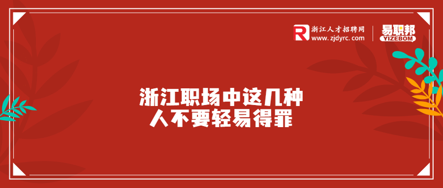 浙江职场中这几种人不要轻易得罪