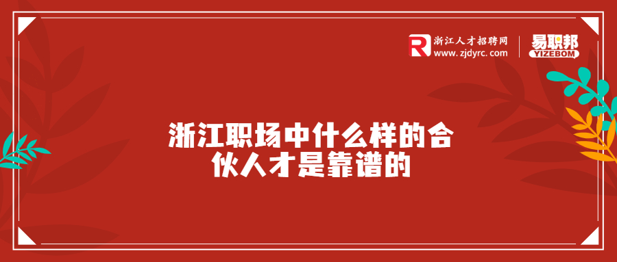 浙江职场中什么样的合伙人才是靠谱的