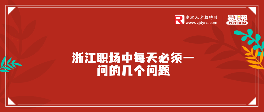 浙江职场中每天必须一问的几个问题