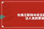 浙江人才网：在浙江职场中这五种思维让人走的更远
