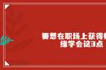 浙江人才网要想在职场上获得好的人缘学会这3点 