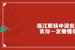 浙江人才网中这些现实你一定要懂得