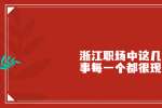 浙江职场中这几件事每一个都很现实