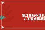 浙江人才网这几种人不要轻易得罪