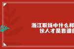 浙江人才网中什么样的合伙人才是靠谱的