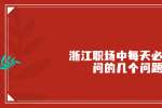 浙江职场中每天必须一问的几个问题