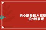 在浙江内心缺爱的人在职场有这4种表现