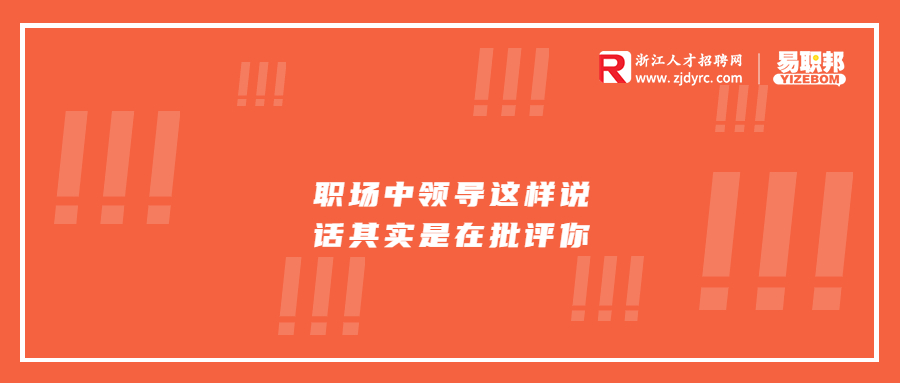 浙江职场中领导这样说话其实是在批评你