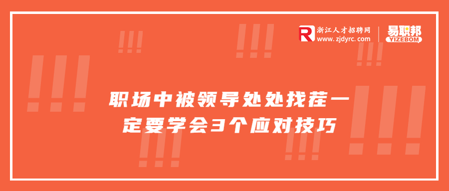 浙江职场中被领导处处找茬一定要学会3个应对技巧