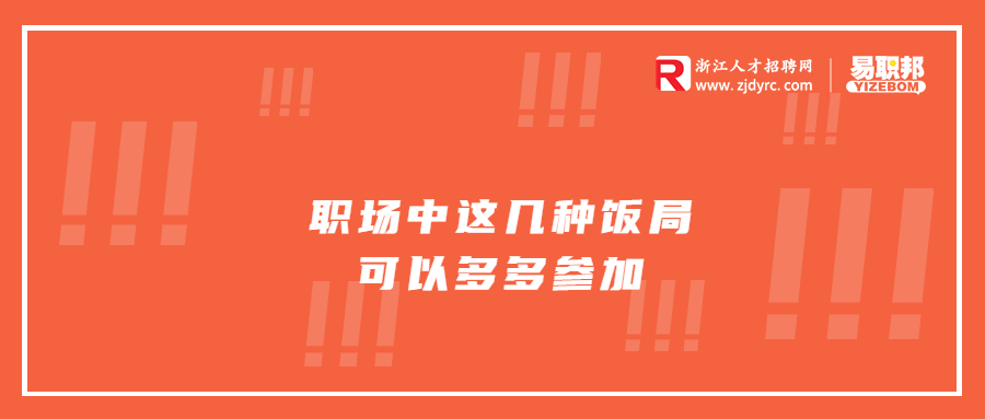 浙江职场中这几种饭局可以多多参加