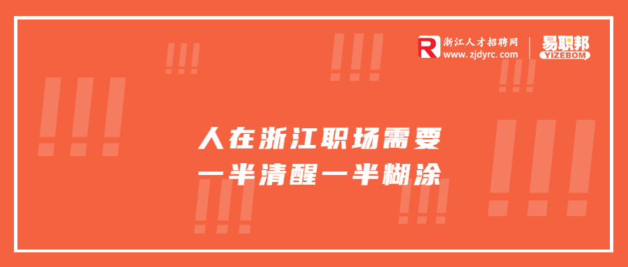 人在浙江职场需要一半清醒一半糊涂