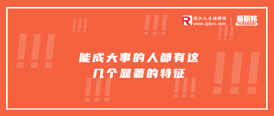 职场中能成大事的人都有这几个显著的特征