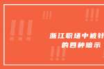浙江人才网职场中被针对的四种暗示
