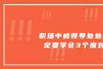 浙江职场中被领导处处找茬一定要学会3个应对技巧