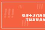 浙江人才网中这几种饭局可以多多参加