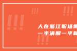 人在浙江职场需要一半清醒一半糊涂