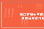 浙江人才网：浙江职场中不管多闲都要远离这几种人