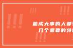 浙江职场中能成大事的人都有这几个显著的特征